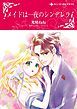 『メイドは一夜のシンデレラ【分冊】』の表紙