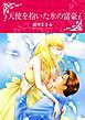 『天使を抱いた氷の富豪【分冊】』の表紙