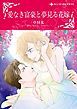 『愛なき富豪と夢見る花嫁【分冊】』の表紙
