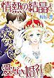 『情熱の結晶と愛なき婚礼【分冊】』の表紙
