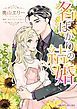 『名ばかりの結婚【分冊】』の表紙