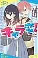 『キャラ変！ ドS男子になったら超絶毒舌女子と仲良くなった件【試し読み】』の表紙