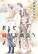 『おしどり縁結び商会へようこそ 分冊版』の表紙