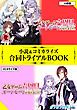 『乙女ゲーム六周目、オートモードが切れました。 小説＆コミカライズ合同トライアルBOOK』の表紙