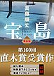 『【無料版】『宝島』試し読み 特別書下ろしエッセイ＆著者インタビュー付き』の表紙