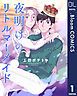 『【単話売】夜明けのリトルマーメイド』の表紙