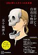 『【無料公開版】原因において自由な物語 電子特典付き』の表紙