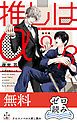 『【0円無料】クロスノベルス・ゼロ読み「推しはα」』の表紙