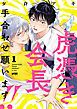 『虎憑き会長、手合わせ願います!!【電子単行本】』の表紙