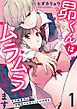 『昴くんはムラムラしてます 年下御曹司は幼馴染のお姉ちゃんが大好き』の表紙