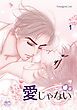 『愛じゃない』の表紙
