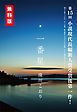 『『檸檬先生』 ヒット記念〈特別短編〉「一番星」』の表紙