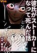 『彼氏がストーカーになって死んだ話』の表紙