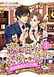 『恋は甘いだけじゃない 全日自動車スイーツ部！ 分冊版』の表紙