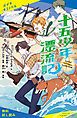 『十五少年漂流記【試し読み】』の表紙