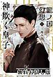 『龍ノ国幻想1 神欺く皇子（新潮文庫nex） 無料お試し版』の表紙