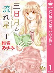 『三日月と流れ星』の表紙