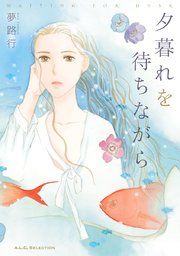 『夕暮れを待ちながら』の表紙