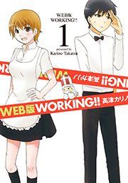 『WEB版 WORKING!!』の表紙