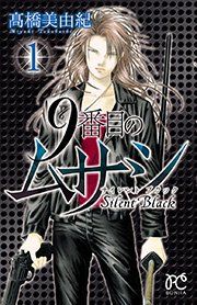 『9番目のムサシ サイレント ブラック』の表紙