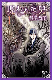 『呪われた男』の表紙