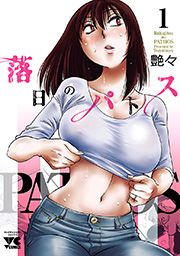 『落日のパトス』の表紙