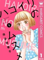 『ハコイリのムスメ』の表紙