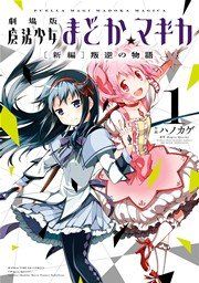 『劇場版魔法少女まどか☆マギカ[新編]叛逆の物語』の表紙
