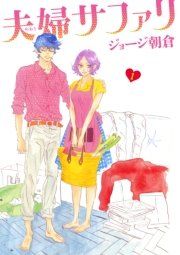 『夫婦サファリ』の表紙