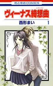 『ヴィーナス綺想曲』の表紙