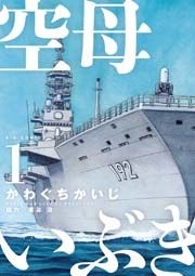 『空母いぶき』の表紙