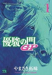 『優駿の門GP』の表紙