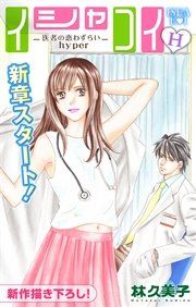 『Love Silky イシャコイH -医者の恋わずらい hyper-』の表紙