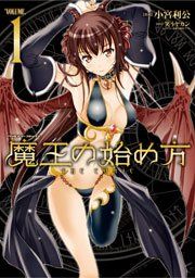 『魔王の始め方 THE COMIC』の表紙
