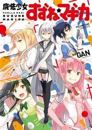 『魔法少女すずね☆マギカ』の表紙