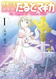 『魔法少女たると☆マギカ The Legend of “Jeanne d’Arc”』の表紙