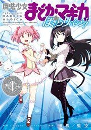 『魔法少女まどか☆マギカ ほむらリベンジ!』の表紙