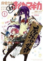 『魔法少女部まどか☆マギカ』の表紙