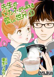『先生のメガネからみえる優しい世界』の表紙