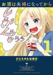 『お酒は夫婦になってから』の表紙