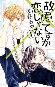 『故意ですが恋じゃない』の表紙