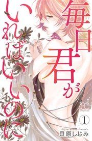『毎日君がいればいいのに』の表紙