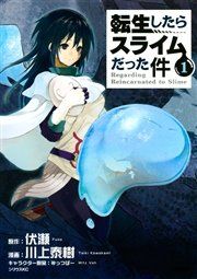 『転生したらスライムだった件』の表紙