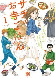『サチのお寺ごはん』の表紙
