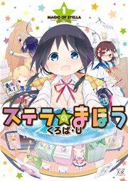 『ステラのまほう』の表紙