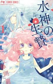『水神の生贄』の表紙