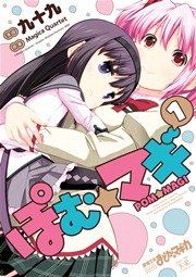 『ぽむ☆マギ』の表紙