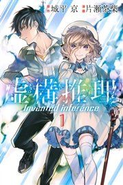 『虚構推理』の表紙