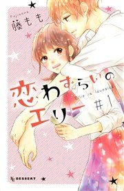 『恋わずらいのエリー』の表紙