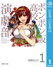 『ボンボン坂高校演劇部』の表紙